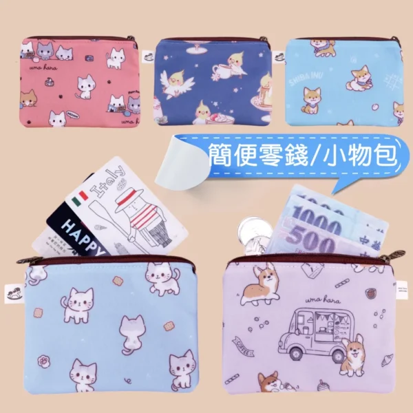 U028 單層小扁平零錢包 雨朵防水包,雨朵小舖專售uma hana台灣製造防水包.包包,顏色-U028-03-5607 單層小扁平零錢包 雨朵防水包